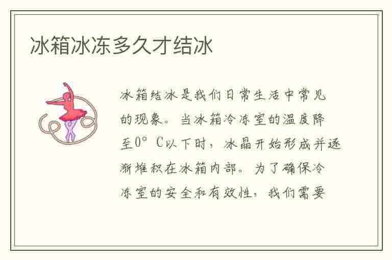 冰箱冰冻多久才结冰(冰箱冰冻多久才结冰正常)